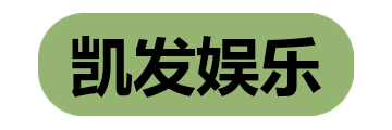凯发娱乐
